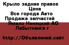 Крыло задние правое Touareg 2012  › Цена ­ 20 000 - Все города Авто » Продажа запчастей   . Ямало-Ненецкий АО,Лабытнанги г.